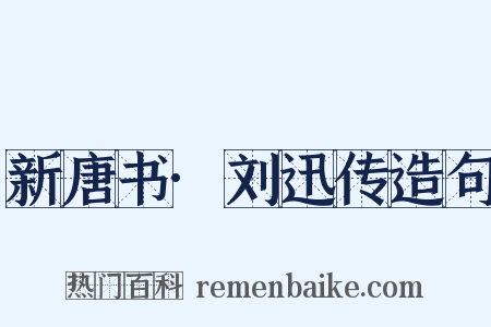 新唐书·刘迅传造句是什么意思的图片